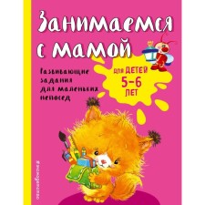 We are engaged with mom: for children 5-6 years old, Smirnova E.V.