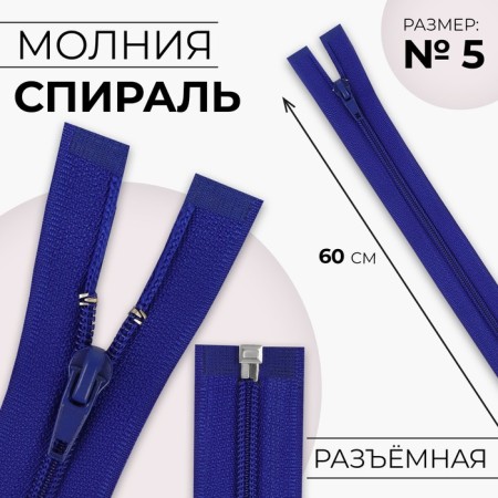 Lightning "Spiral", No. 5, detachable, automatic lock, 60 cm, electrician color, price for 1 piece