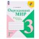 Grade 3. The world. Part 2. GEF. Pleshakov A.A. 2024