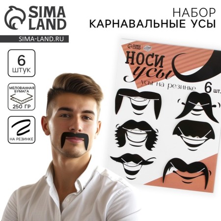 Набор фотобутофории на резинке "Носи усы", 11х9 см