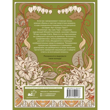 Ar-nuvo Tarot. Color and cut the deck. Sokolova Yu.S.-1