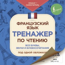 French. Reading simulator. Poster-teacher