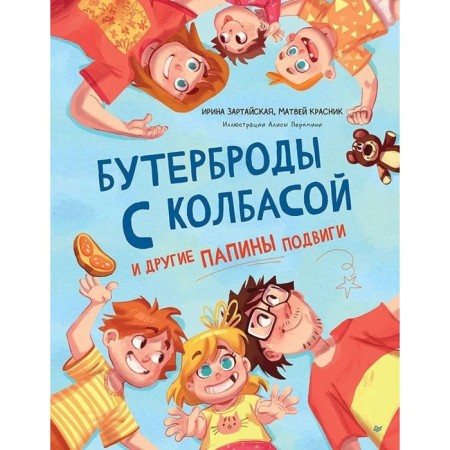 Sandwords with sausages and other father's exploits. ZARTAYSKAYA I., Krasnik M.
