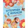 Sandwords with sausages and other father's exploits. ZARTAYSKAYA I., Krasnik M.