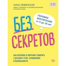 Without secrets. How to carefully and confidently speak with children about the body, relationships and safety. Levinskaya A.Yu.
