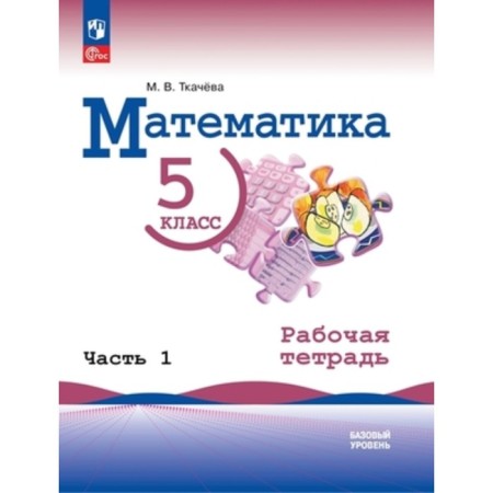 Mathematics. A basic level of. Grade 5. Workbook. Part 1. To the textbook of Vilenkin. Tkacheva M.V.