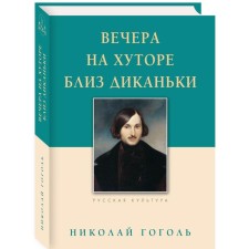 Evenings on a Farm Near Dikanka. Gogol N.V.