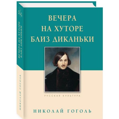 Evenings on a Farm Near Dikanka. Gogol N.V.