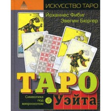 Tarot Wate. Symbolism under a microscope. Burger E., Johannes F.