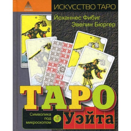 Tarot Wate. Symbolism under a microscope. Burger E., Johannes F.