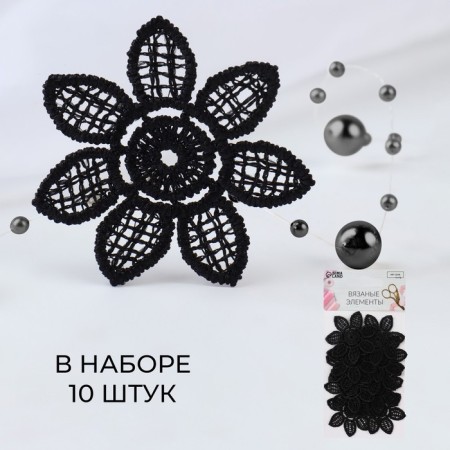 Knitted elements "Flowers", D = 4.5 cm, 10 pcs, black color
