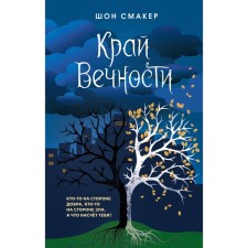The edge of eternity (#2). Smaker Sh.