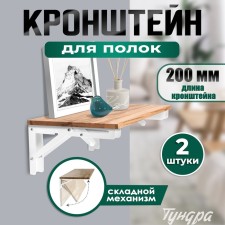 Folding bracket for tables and shelves of the tundra, 2 pcs., Length 200 mm, steel, white color