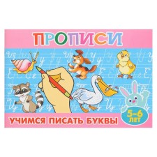 Прописи для малышей «Учимся писать буквы», 16 страниц