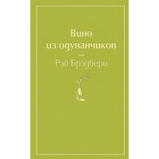 Вино из одуванчиков (зелёный лайм). Брэдбери Р.