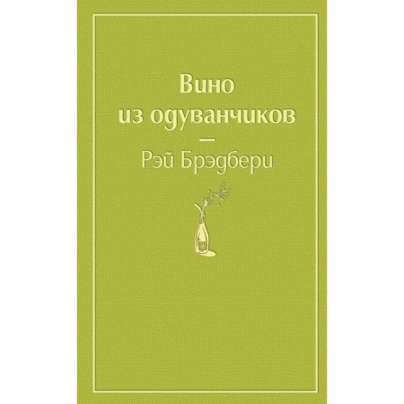 Dandelion wine (green lime). Bradbury R.