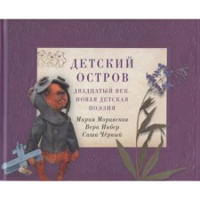 Детский остров: двадцатый век. Новая детская поэзия. Моранская, Инбер, Черный