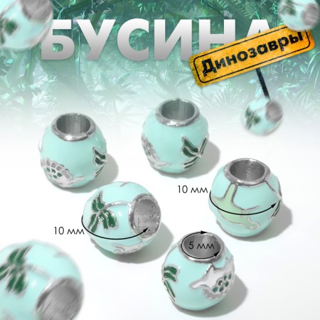 Busina "dinosaurs", colored in silver