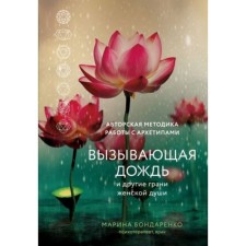 The rain and other facets of the female soul. Author's methodology for working with archetypes. Bondarenko M.Yu.