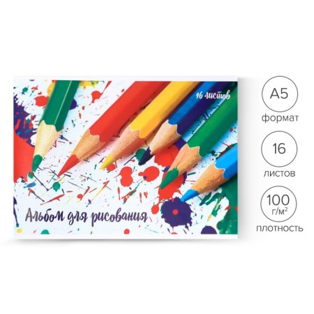 Album for drawing A5, 16 sheets on the pencil paper clip, paper cover, block 100 g/m²