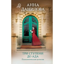 Three steps to hell. Danilova A.V.