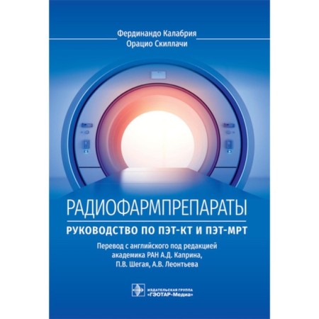 Radiopharmaceuticals. PET-CT and PET MRI manual. Kalabria F., Skillchi O.