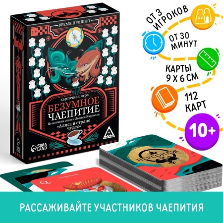 Board game "Crazy tea party" based on the fairy tale "Alice in Wonderland", 113 cards, 10+