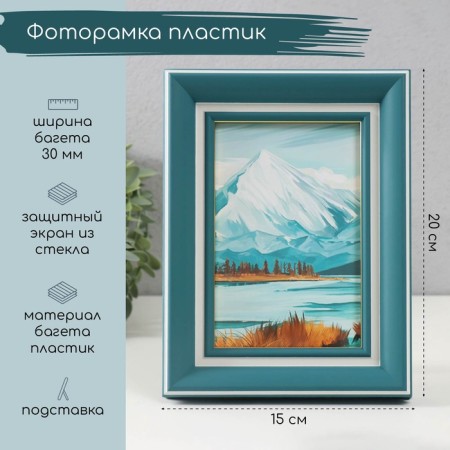 Photo frame plastic 10x15 cm "Amalia" with a white strip 15x20 cm