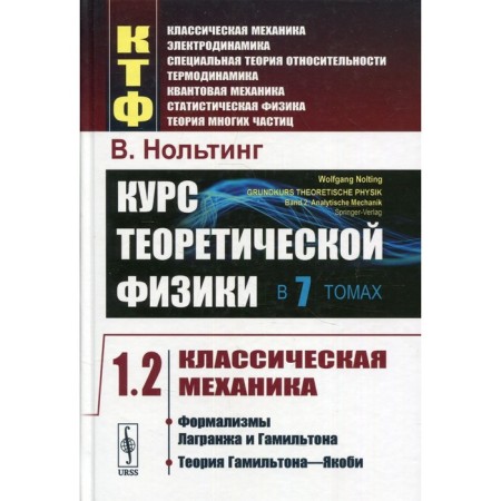 The course of theoretical physics. In 7 volumes. Volume 1: Classical mechanics. Part 2
