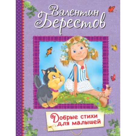 Good verses for kids. Berestov V.D.