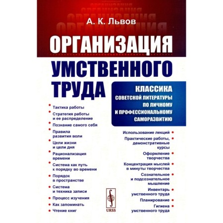 Organization of mental labor. 2nd edition, stereotypical. Lvov A.K.