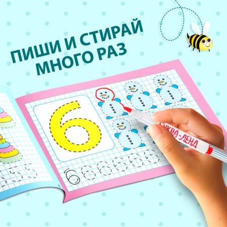 A reusable book with the marker “Write and Style. I am learning to write numbers ”, 12 p.-4