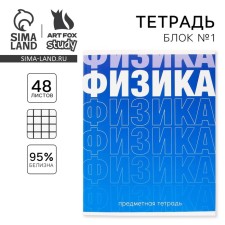Тетрадь предметная 48 листов, А5, ГРАДИЕНТ, со справочными материалами «1 сентября: Физика», обложка мелованный картон 230 гр., внутренний блок в клетку 80 гр., белизна 96%,блок №1.
