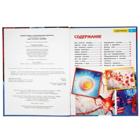 How a person works. Encyclopedia with developing tasks-1