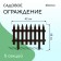 Decorative fence, 35 × 210 cm, 5 sections, plastic, brown, Gotika, Greengo