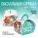 Gift box for egg "Easter cake", 25 × 30 cm