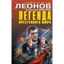 The legend of the criminal world. Leonov N.I., Makeev A.V.