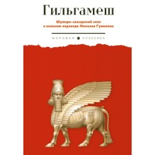 Гильгамеш. Шумеро-аккадский эпос в вольном переводе Николая Гумилёва