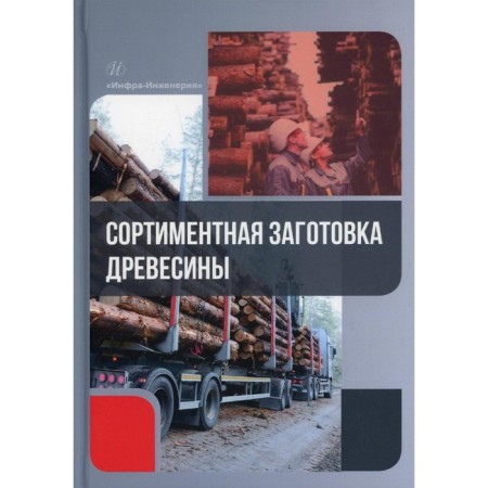 Sorting woodwork. Azarenok V.A., Hertz E.F., Zalesov S.V., Mekhrensev A.V.