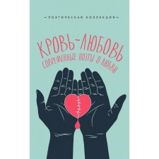 Blood-love. Modern poets about love