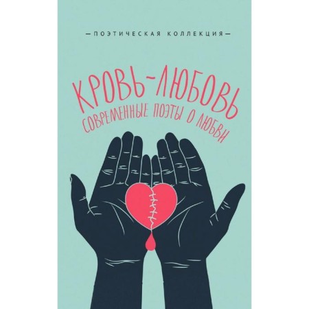 Blood-love. Modern poets about love