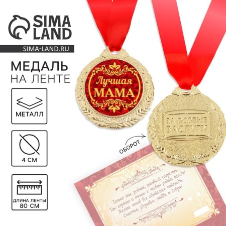 Medal on the postcard "Best Mom"
