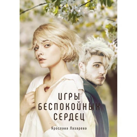 Games of restless hearts. Lazareva Ya.