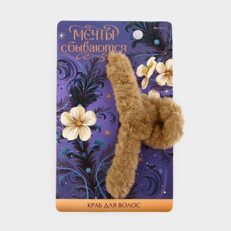 Hair crab "Dreams come true", for the New Year, 13 x 7 cm-1