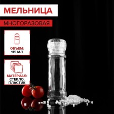 Mill for spices, reusable, 115 ml (45-80 gr), transparent color