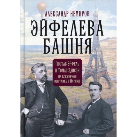 Eiffel Tower. Gustav Aiffel and Thomas Edison at a worldwide exhibition in Paris. Nemirov A.