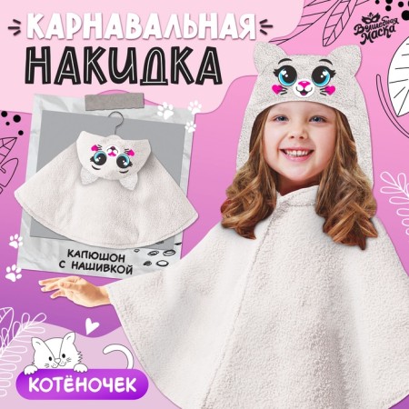 Carnival cape "cat", height 104-128 cm, gray