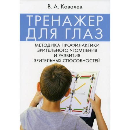 Eye simulator. Methodology for the prevention of visual fatigue and development of visual abilities