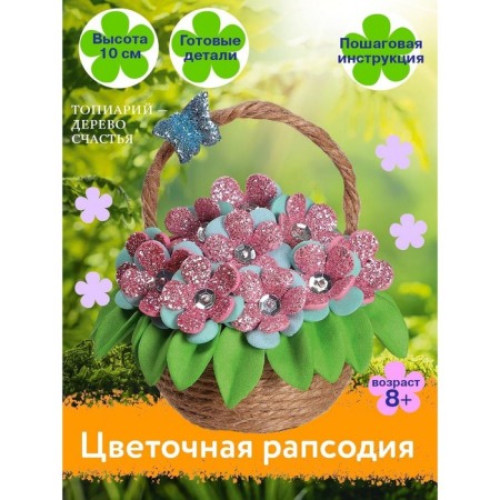 Set for the creativity of topiary "Flower rapsia"