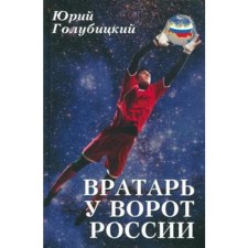 The goalkeeper at the gates of Russia. Golubitsky Yu.